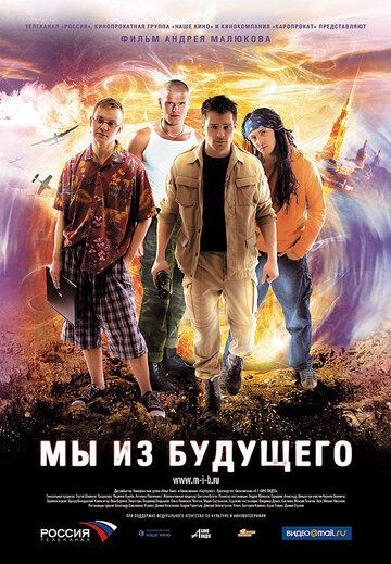 Мы из будущего фильм (2008)