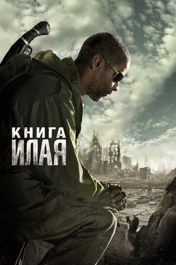 Книга Илая фильм (2010)