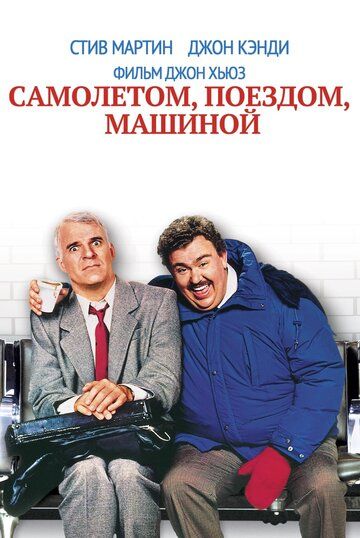 Самолётом, поездом, машиной фильм (1987)