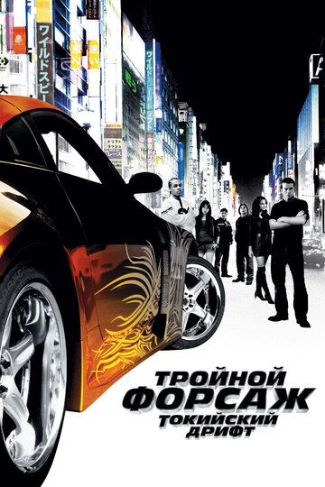 Тройной форсаж: Токийский дрифт фильм (2006)