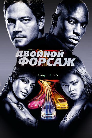 Двойной форсаж фильм (2003)