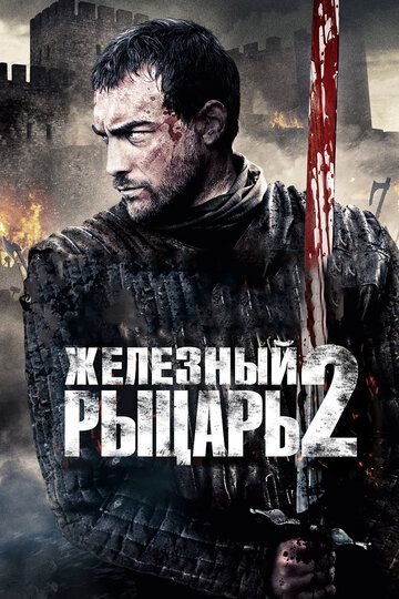 Железный рыцарь 2 фильм (2014)