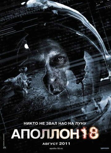 Аполлон 18 фильм (2011)