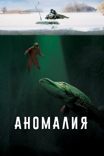 Аномалия фильм (2017)