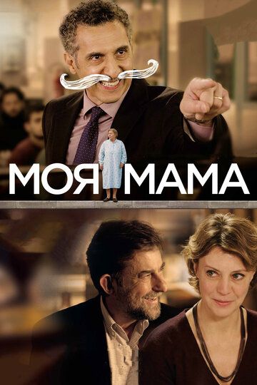 Моя мама фильм (2015)