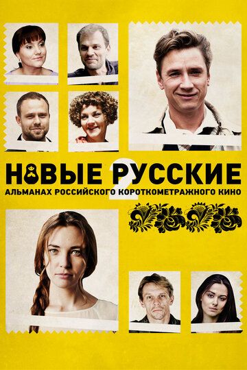 Новые русские 2 фильм (2015)