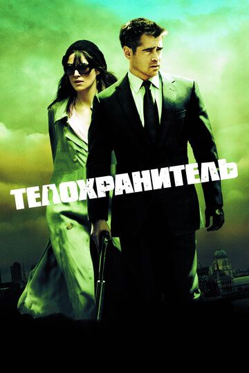 Телохранитель фильм (2010)