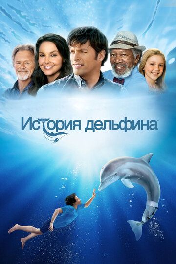 История дельфина фильм (2011)