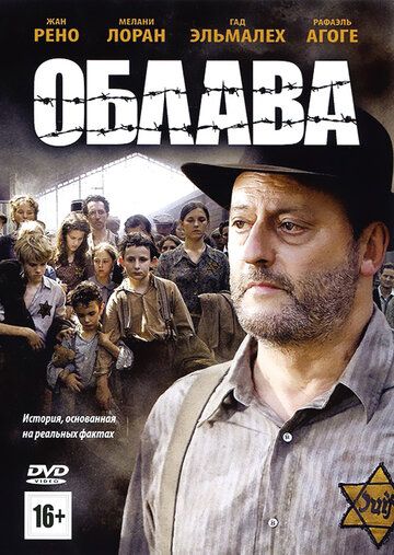 Облава фильм (2010)