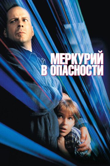 Меркурий в опасности фильм (1998)