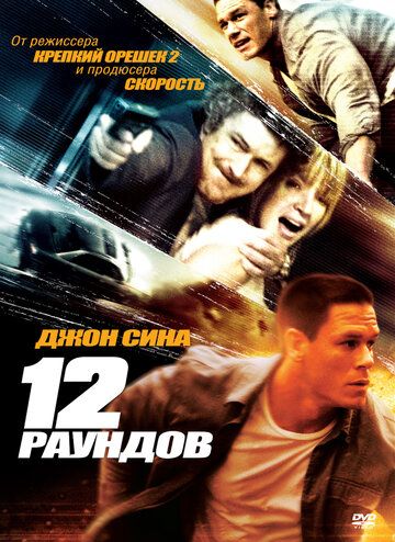 12 раундов фильм (2009)