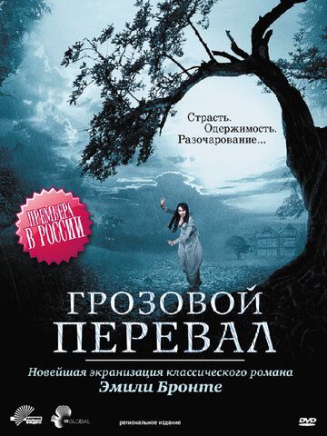 Грозовой перевал фильм (2009)