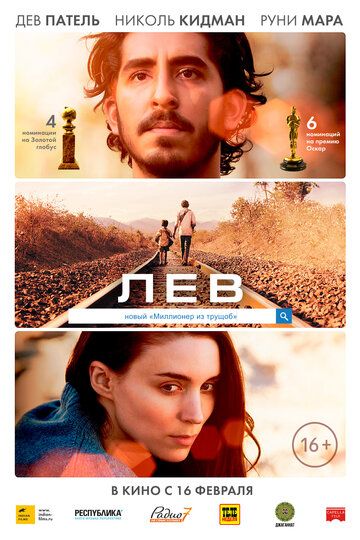 Лев фильм (2016)