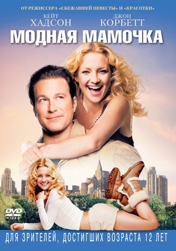 Модная мамочка фильм (2004)