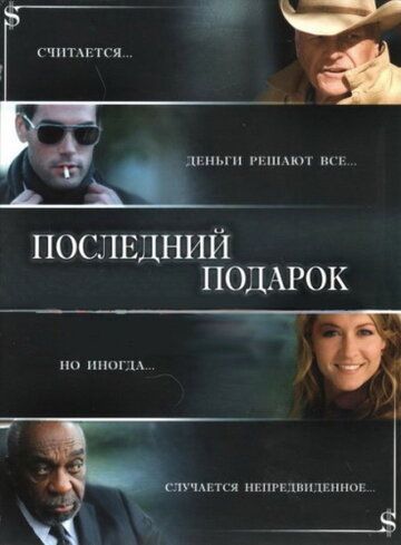 Последний подарок фильм (2006)