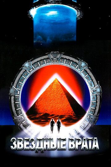 Звёздные врата фильм (1994)