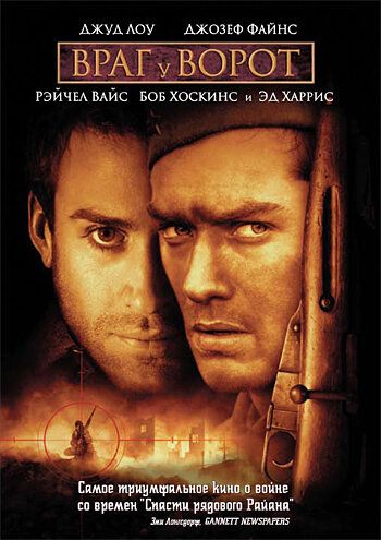 Враг у ворот фильм (2001)