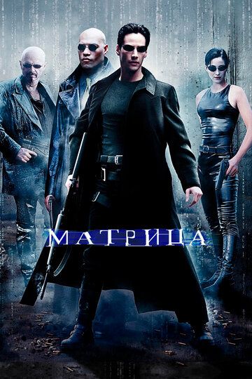 Матрица фильм (1999)