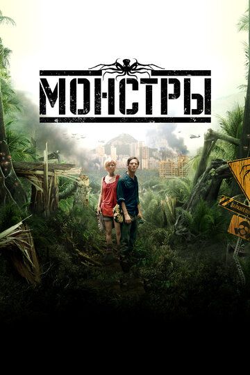 Монстры фильм (2010)
