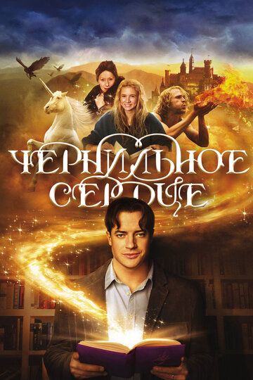 Чернильное сердце фильм (2008)