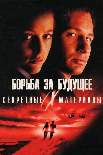 Секретные материалы: Борьба за будущее фильм (1998)