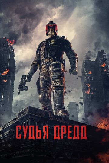 Судья Дредд 3D фильм (2012)