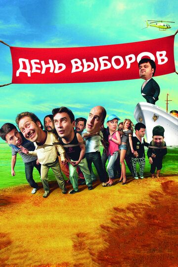 День выборов фильм (2007)