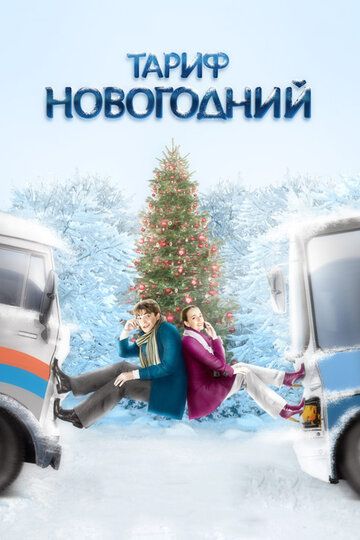 Тариф Новогодний фильм (2008)