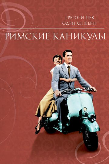 Римские каникулы фильм (1953)