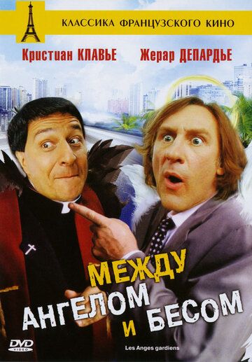 Между ангелом и бесом фильм (1995)
