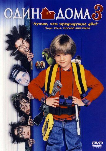 Один дома 3 фильм (1997)