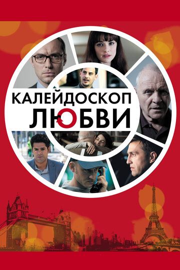 Калейдоскоп любви фильм (2012)