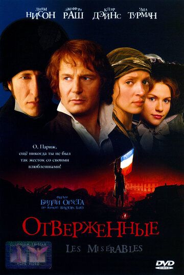 Отверженные фильм (1998)