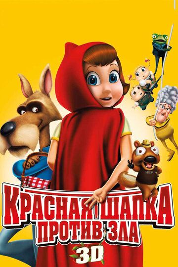 Красная Шапка против зла мультфильм (2011)