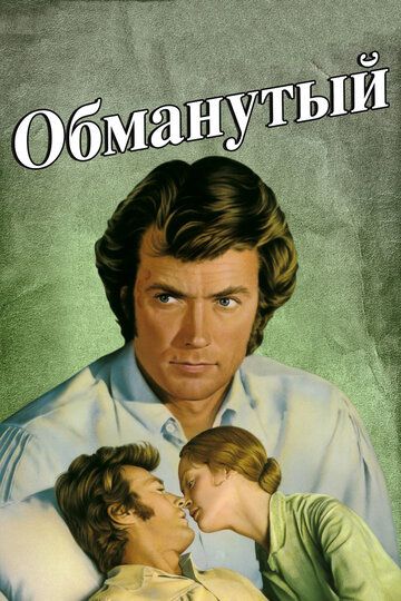 Обманутый фильм (1971)