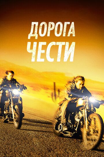 Дорога чести фильм (2014)