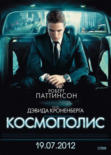 Космополис фильм (2012)