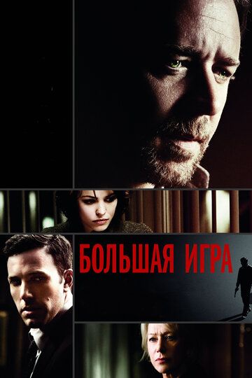 Большая игра фильм (2009)