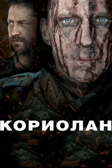 Кориолан фильм (2011)
