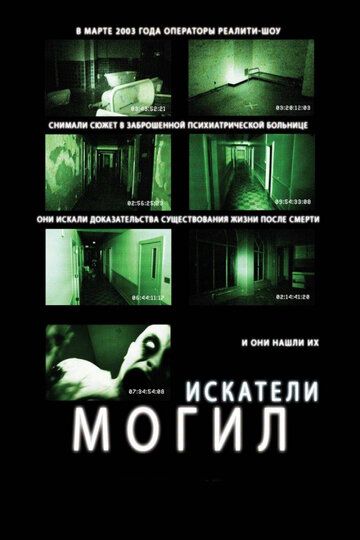 Искатели могил фильм (2010)