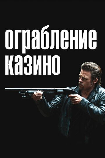 Ограбление казино фильм (2012)
