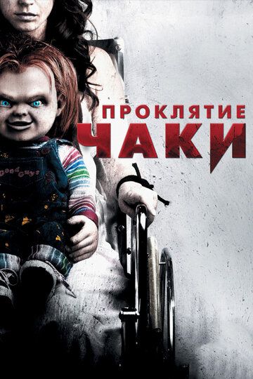 Проклятие Чаки фильм (2013)