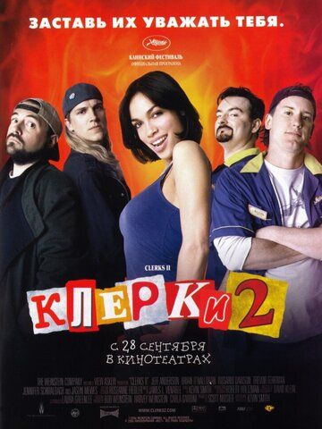 Клерки 2 фильм (2006)