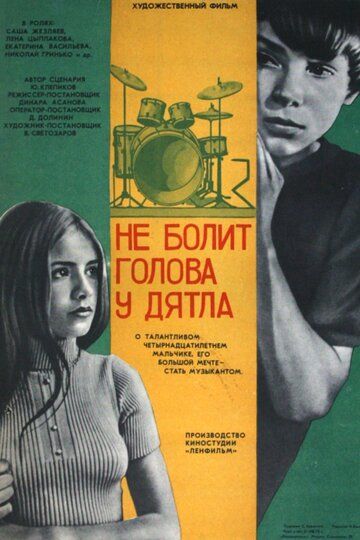 Не болит голова у дятла фильм (1974)