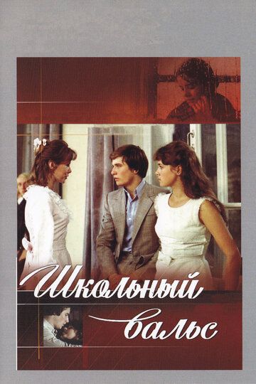 Школьный вальс фильм (1977)