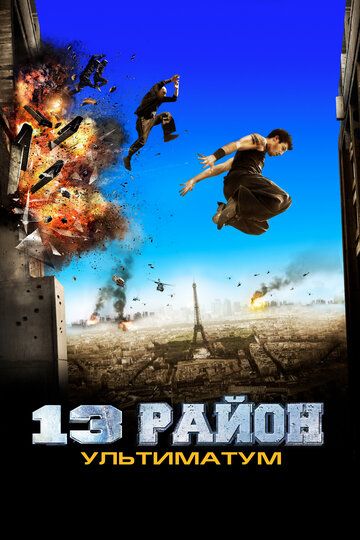 13-й район: Ультиматум фильм (2009)