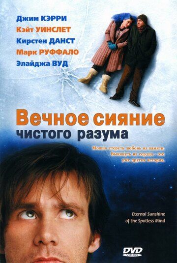 Вечное сияние чистого разума фильм (2004)