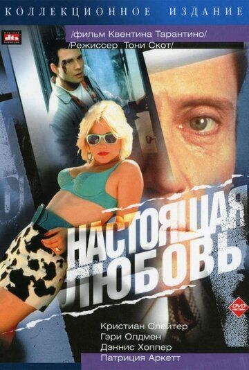 Настоящая любовь фильм (1993)