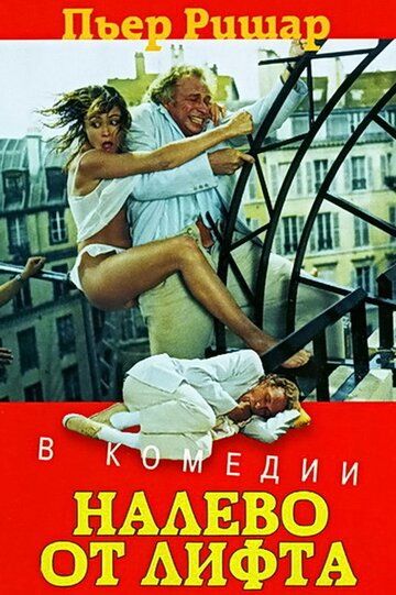Налево от лифта фильм (1988)