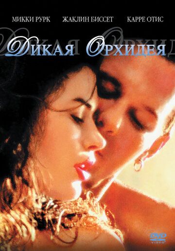 Дикая орхидея фильм (1989)
